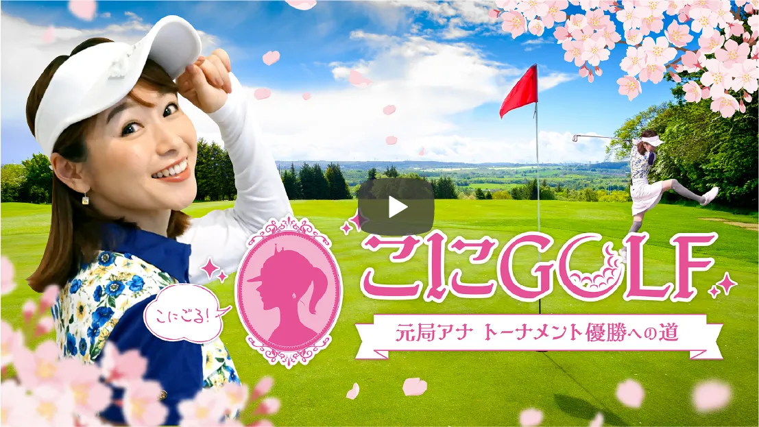 こにGOLF